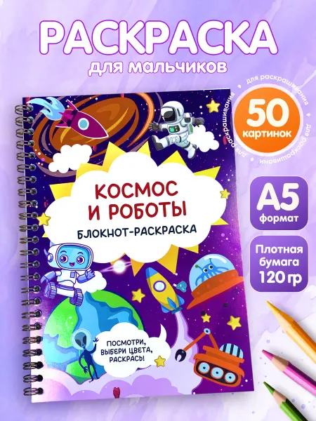 BlossomPlan Раскраска-блокнот для мальчиков космос и роботы А5