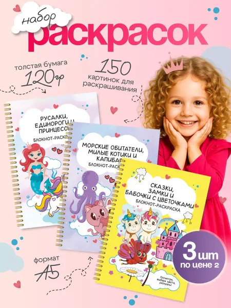BlossomPlan Детский подарочный набор раскрасок для девочек 3шт