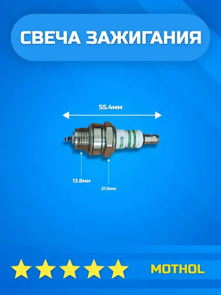 MOTHOLL Свеча зажигания бензопила WS7F BOSCH