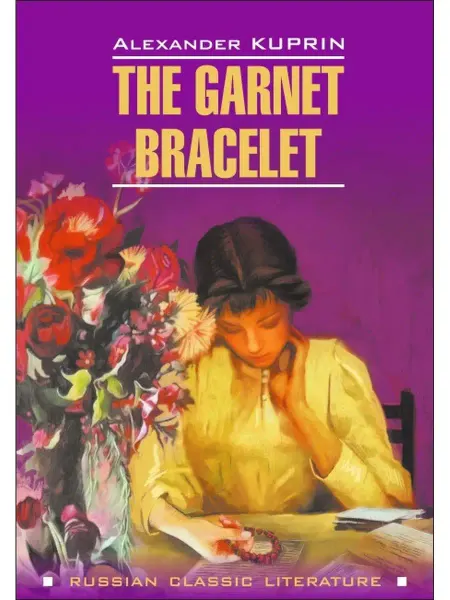 Издательство КАРО Куприн А.И. The Garnet Bracelet Гранатовый браслет