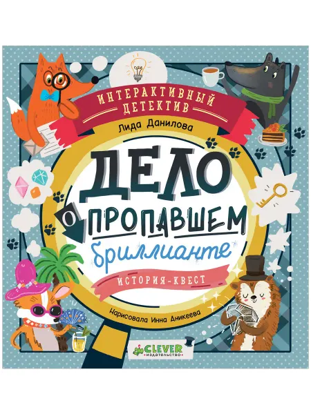 Издательство CLEVER Интерактивный детектив. Дело о пропавшем бриллианте