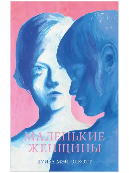 Издательство CLEVER Маленькие женщины. Книги романы, классика, для подростков