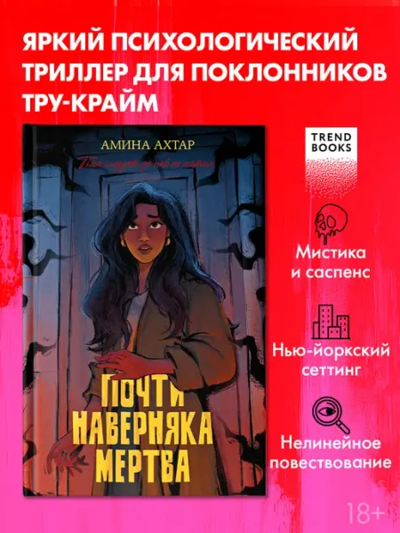 Издательство CLEVER Книги триллеры. Почти наверняка мертва