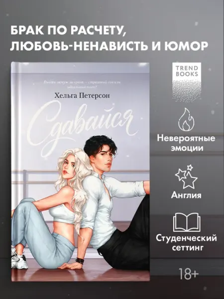 Издательство CLEVER Книги романы. Сдавайся