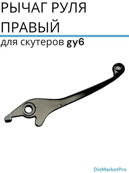 DioMarket Рычаг руля GY6 диск правый LIPAI