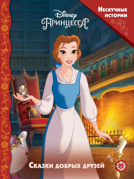 Издательский дом Лев Принцесса Disney. Сказки добрых друзей. Нескучные истории