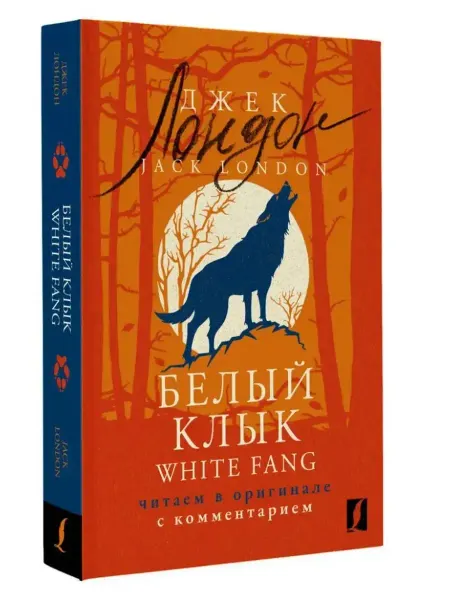 АСТ White Fang. Читаем в оригинале с комментарием