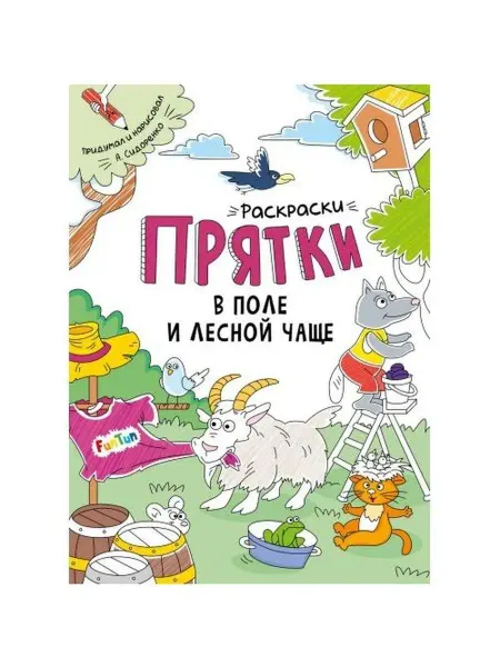 FunTun Раскраски-прятки в поле и лесной чаще