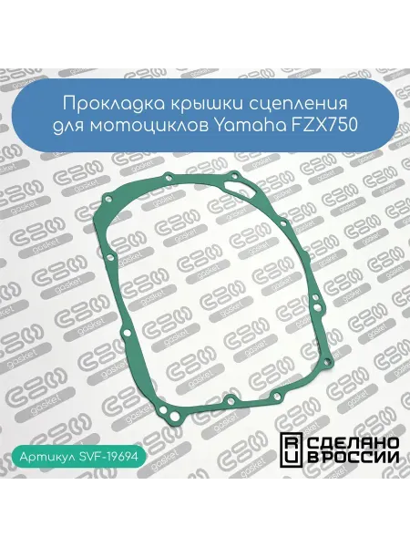 SVF-gasket Прокладка крышки сцепления для мото Yamaha FZX750, GST1000