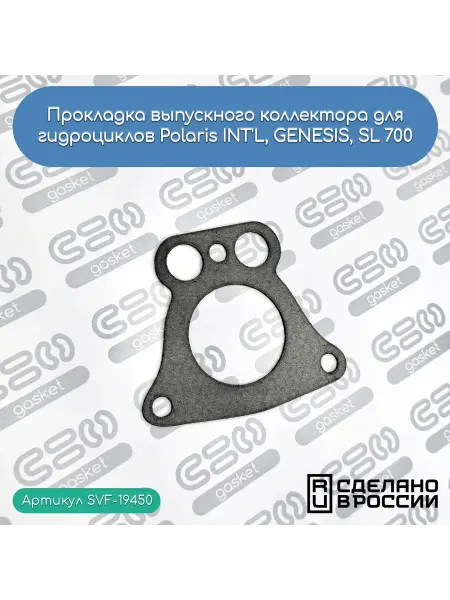 SVF-gasket Прокладка выпускного коллектора для Polaris INT'L, GENESIS