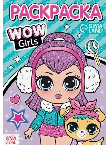 Буква-Ленд Раскраска "WOW Girls. Модные девчонки"