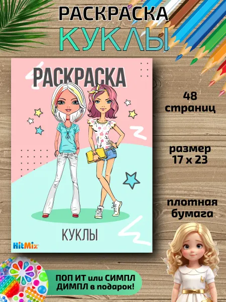 HitMix Раскраска для детей Куклы для малышей девочек
