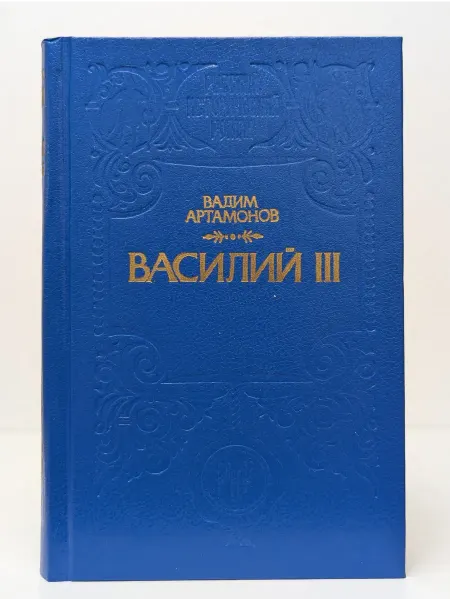 БУКИТИР Русский исторический роман. Василий III