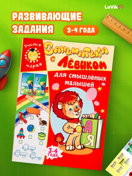 LEVIK Развивающая книга тетрадь с задачами для малышей