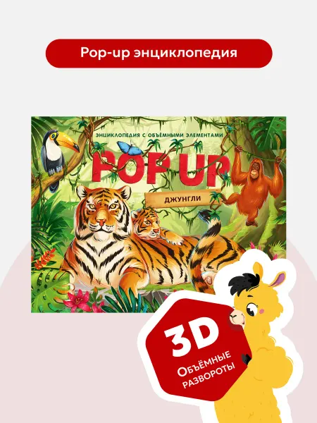 Malamalama Детская энциклопедия POPUP Джунгли Книга панорамка для детей