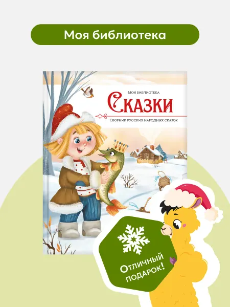 Malamalama Сборник детских зимних сказок