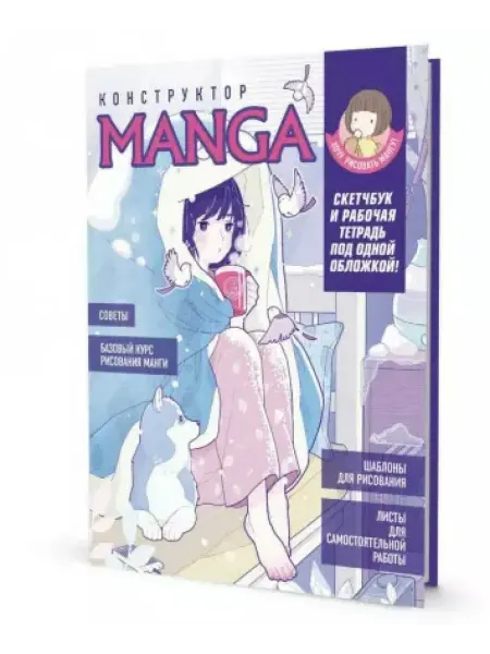 Контэнт-Канц Конструктор MANGA. Скетчбук и рабочая тетрадь под одной