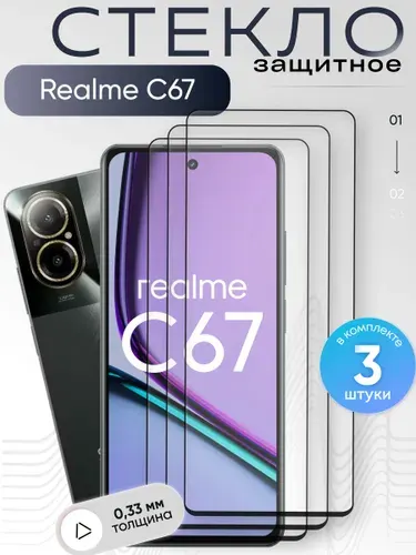 Защитное стекло для Realme C67 4G ,бронестекло на Реалми С67 4г , прозрачное, с олеофобным покрытием