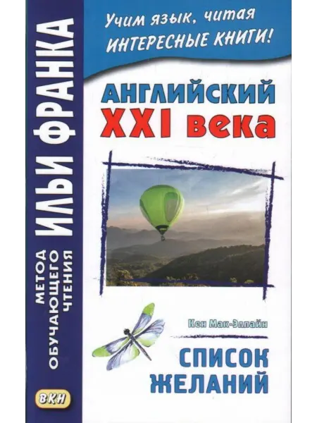 Восточная книга Английский XXI века. Кен Мак-Элпайн. Список желаний