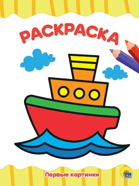 Проф-Пресс РАСКРАСКА А4. ПЕРВЫЕ КАРТИНКИ