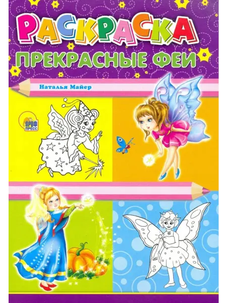 Проф-Пресс Раскраска А4. Прекрасные феи
