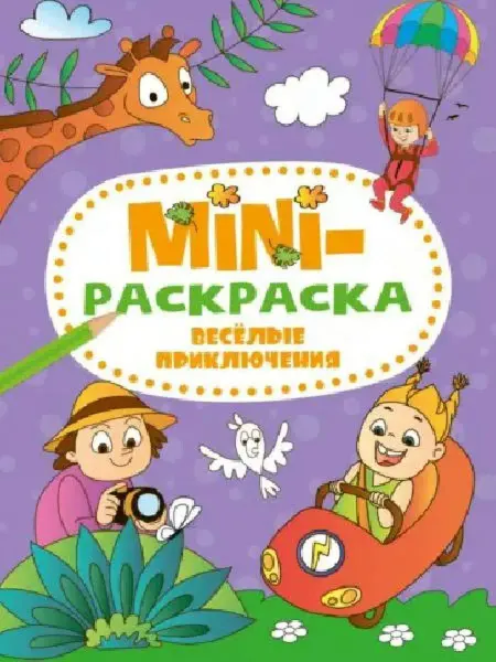 Проф-Пресс МИНИ-РАСКРАСКА А5 эконом. ВЕСЁЛЫЕ ПРИКЛЮЧЕНИЯ