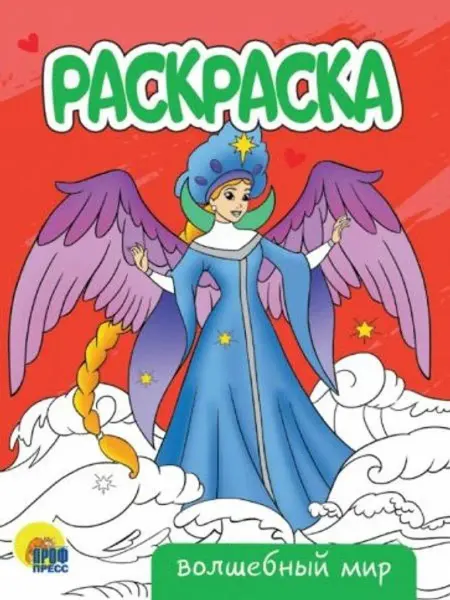 Проф-Пресс Раскраска А5. Волшебный мир