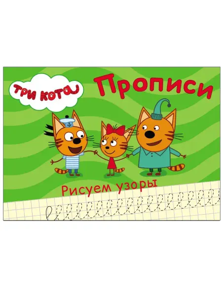 Проф-Пресс ТРИ КОТА. ПРОПИСИ А5. РИСУЕМ УЗОРЫ