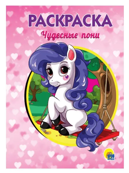 Проф-Пресс РАСКРАСКА А5. ЧУДЕСНЫЕ ПОНИ