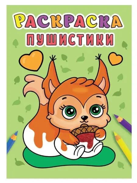 Проф-Пресс РАСКРАСКА А5. ПУШИСТИКИ