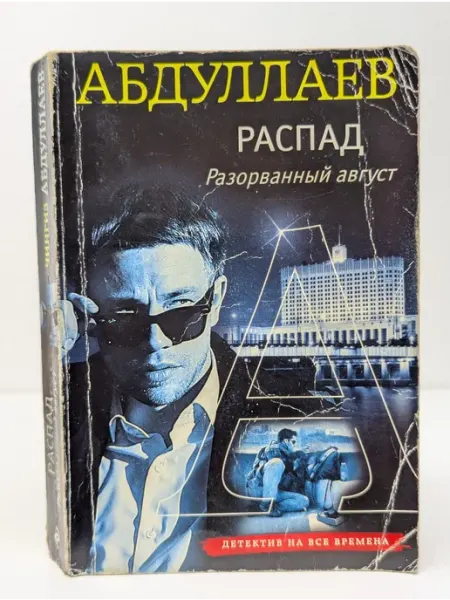 Эксмо Детектив на все времена. Распад. Разорванный август