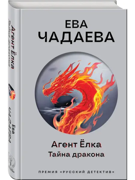 Эксмо Агент Ёлка. Тайна дракона