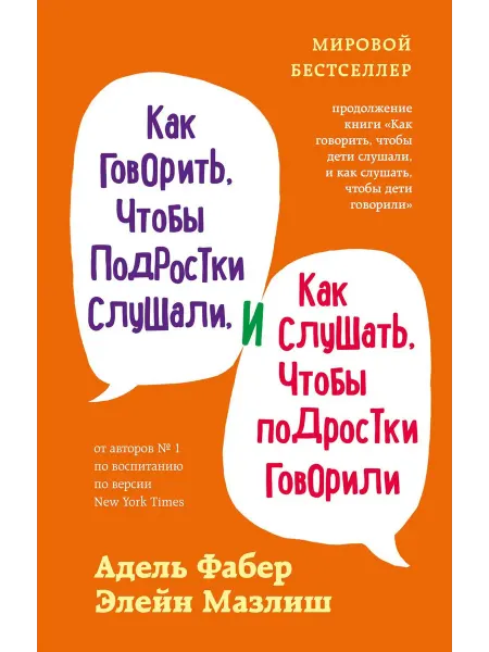 Как говорить, чтобы подростки слушали, и … книга Адель Фабер