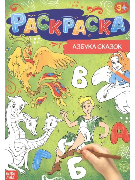 Буква-Ленд Азбука сказок. Раскраска