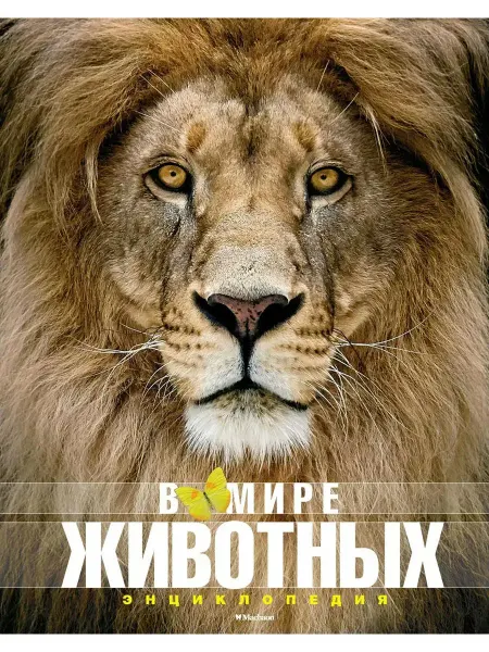 Азбука В мире животных. Энциклопедия