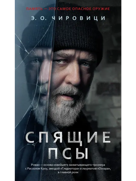 Азбука Спящие псы (Книга зеркал)