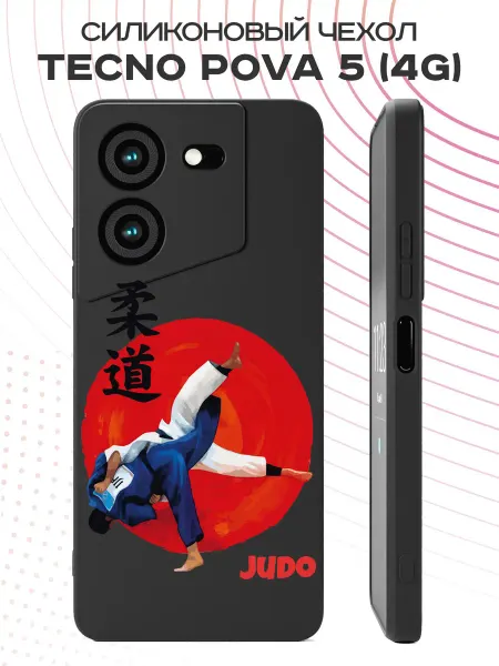PBl store Чехол на Tecno Pova 5 (4G) с принтом Дзюдо