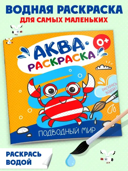 Феникс+ Водная раскраска "Аквараскраска. Подводный мир"