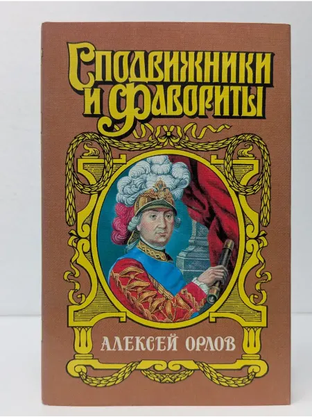 АСТ Русские писатели в романах. Алексей Орлов