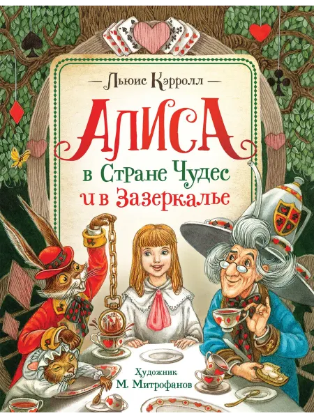 Улисс Книга Алиса в Стране Чудес и в Зазеркалье