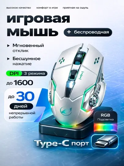 Игровая мышь беспроводная для ноутбука и компьютера