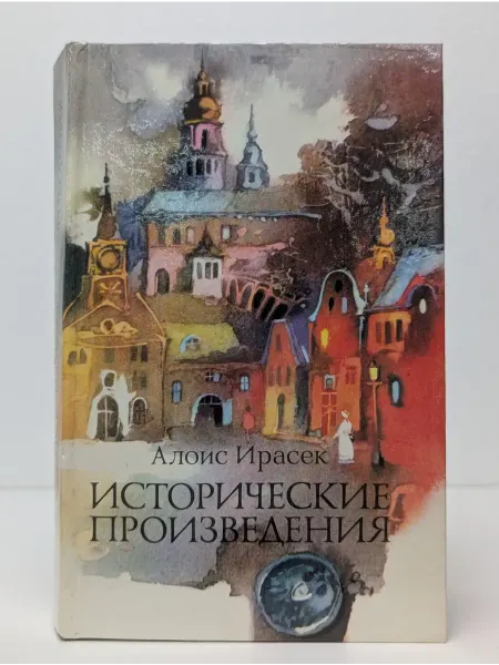 Правда Алоис Ирасек. Исторические произведения