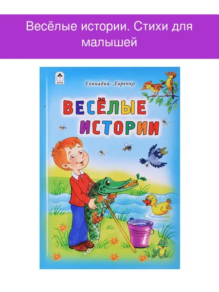 Алтей Весёлые истории. Стихи для малышей