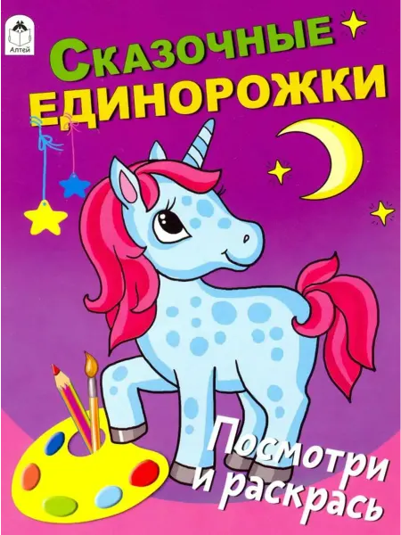 Алтей Сказочные единорожки. Посмотри и раскрась