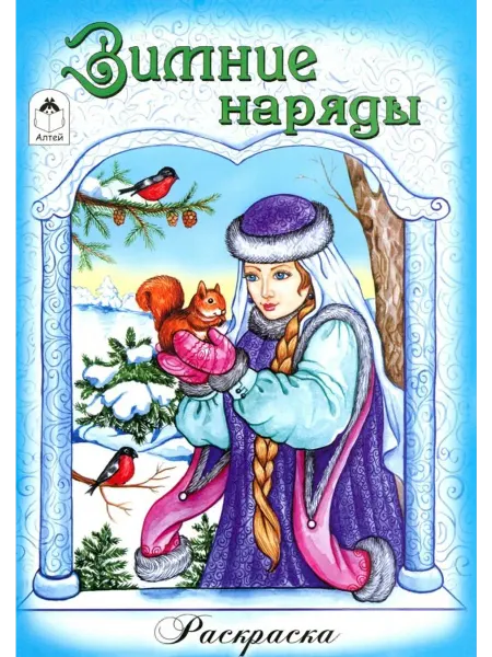 Алтей Раскраска. Зимние наряды
