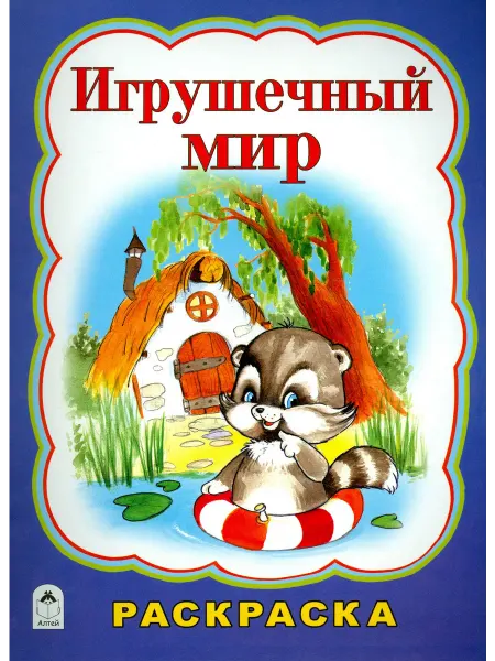 Алтей Книжка-раскраска. Игрушечный мир