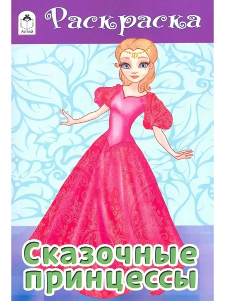Алтей Сказочные принцессы. Раскраска