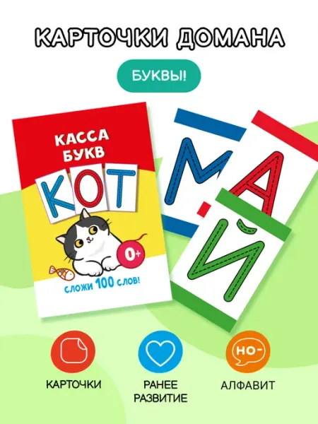 Издательство АСТ Касса букв. Алфавит. Карточки Домана