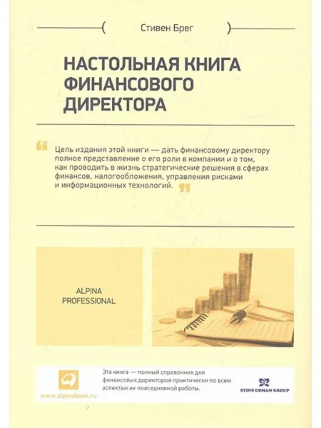 Альпина Паблишер Настольная книга финансового директора