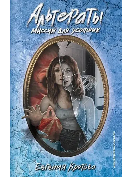 Эксмо Альтераты. Миссия для усопших